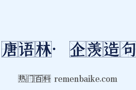 唐语林·企羡造句是什么意思的图片